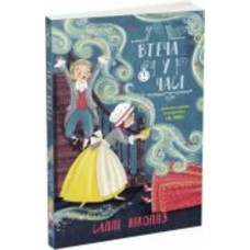 Книга Николс Салли «Гонитва у часі : Втеча у часі» 978-617-09-7336-8