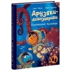 Книга Ларс Меле «Гігантський кальмар» 978-617-09-8290-2