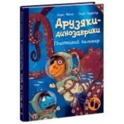 Книга Ларс Меле «Гігантський кальмар» 978-617-09-8290-2
