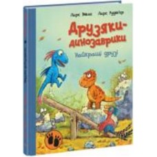Книга Ларс Меле «Найкращі друзі» 978-617-09-7754-0