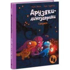 Книга Ларс Меле «Секрет» 978-617-09-7711-3