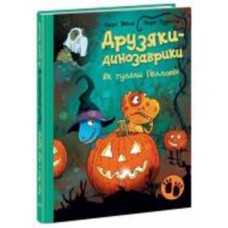 Книга Ларс Меле «Як гуляли Гелловін» 978-617-09-8291-9