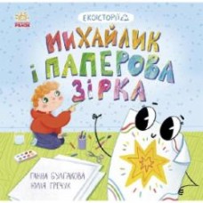 Книга Анна Булгакова «Михайлик і паперова зірка» 978-617-09-7766-3