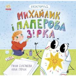Книга Анна Булгакова «Михайлик і паперова зірка» 978-617-09-7766-3