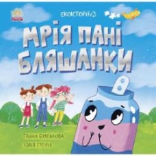 Книга Анна Булгакова «Мрія пані Бляшанки» 978-617-09-7514-0