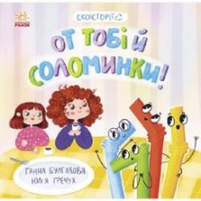 Книга Анна Булгакова «От тобі й соломинки!» 978-617-09-7768-7