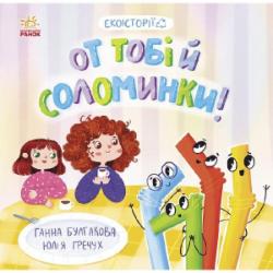 Книга Анна Булгакова «От тобі й соломинки!» 978-617-09-7768-7