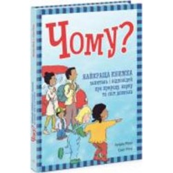 Книга Кэтрин Рипли «Чому? Найкраща книжка запитань і відповідей про природу, науку та світ довкола» 9-786-170-979-452