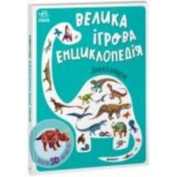 Книга Анастасия Толмачова «Велика ігрова енциклопедія. Динозаври» 9-789-667-507-800