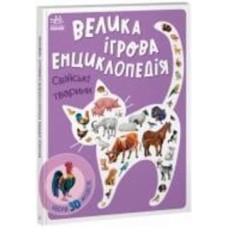 Книга Анастасия Толмачова «Свійські тварини» 9-789-667-507-817