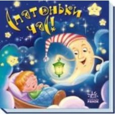Книга «Спатоньки час!» 978-966-751-324-5