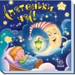 Книга «Спатоньки час!» 978-966-751-324-5