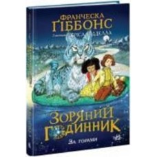 Книга Франческа Гиббонс «Зоряний годинник. За горами» 978-617-09-8108-0