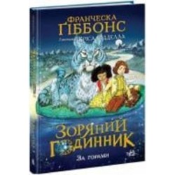 Книга Франческа Гиббонс «Зоряний годинник. За горами» 978-617-09-8108-0