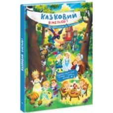 Книга Екатерина Процун «Від Дюймовочки до Попелюшки» 978-617-09-8164-6