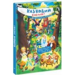 Книга Екатерина Процун «Від Дюймовочки до Попелюшки» 978-617-09-8164-6
