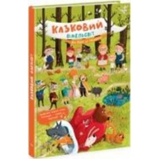 Книга Екатерина Процун «Від Сірка до Рукавички» 978-617-09-8165-3