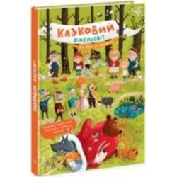 Книга Екатерина Процун «Від Сірка до Рукавички» 978-617-09-8165-3