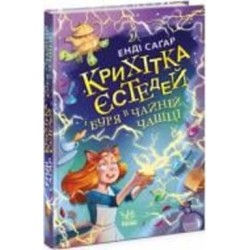 Книга Энди Сагар «Крихітка Єстедей і буря в чайній чашці. Книга 1» 978-617-09-8123-3