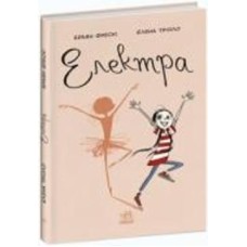 Книга Браян Фрески «Електра» 978-617-09-8211-7