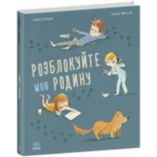 Книга Амели Джаво «Розблокуйте мою родину!» 978-617-09-8240-7