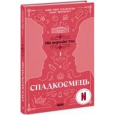 Книга Анне Гюнн Гальворсен «Спадкоємець. Книга 1» 978-617-09-8120-2