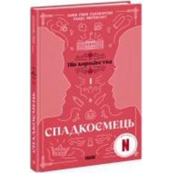 Книга Анне Гюнн Гальворсен «Спадкоємець. Книга 1» 978-617-09-8120-2
