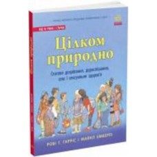 Книга Роби Р. Гаррис «Цілком природно: статеве дозрівання, дорослішання, секс і сексуальне здоров'я» 978-617-09-8041-0