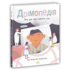 Книга Таня Ллойд Кай «Дрімопедія. Геть усе про користь сну» 978-617-09-8177-6