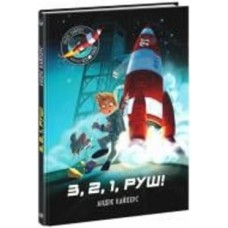 Книга Андре Кайперс «Маленькі астронавти. 3, 2, 1, руш!» 978-617-09-8086-1