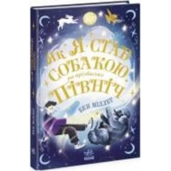 Книга Бен Миллер «Як я став собакою на прізвисько Північ?» 978-617-09-8119-6