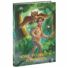 Книга Дара Корний «Чому розквітає папороть» 978-617-09-7892-9