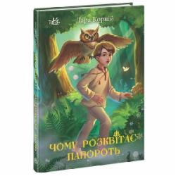 Книга Дара Корний «Чому розквітає папороть» 978-617-09-7892-9