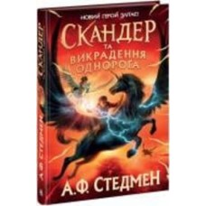Книга «Скандер та викрадення однорога» 978-617-09-8145-5