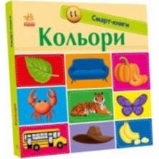 Книга Екатерина Трофимова «Кольори» 978-966-750-302-4