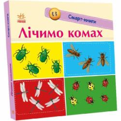 Книга Екатерина Трофимова «Лічимо комах» 978-966-750-304-8