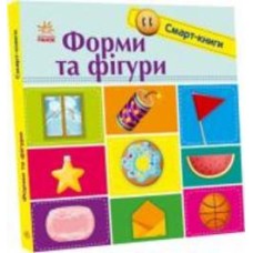 Книга Екатерина Трофимова «Форми та фігури» 978-966-750-300-0