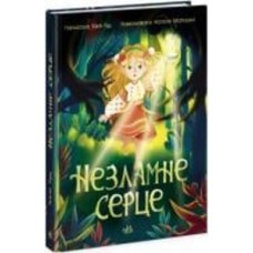 Книга «Незламне серце» 978-617-09-7857-8