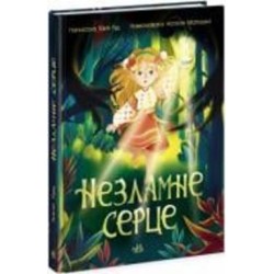 Книга «Незламне серце» 978-617-09-7857-8