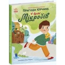 Книга Наталья Колесниченко-Братунь «Пригоди Юрчика в Країні Мікробів» 978-617-09-8126-4