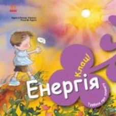 Книга Нурия Хименес «Енергія. Клац!» 978-617-09-7788-5 Книга Нурия Хименес «Енергія. Клац!» 978-617-09-7788-5