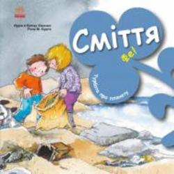 Книга Нурия Хименес «Сміття. Фе!» 978-617-09-7790-8