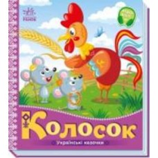 Книга «Українські казочки. Колосок» 978-966-751-302-3