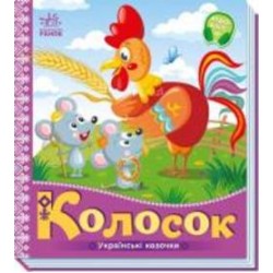 Книга «Українські казочки. Колосок» 978-966-751-302-3