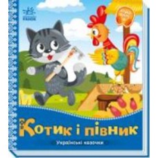 Книга «Українські казочки. Котик і півник» 978-966-751-304-7