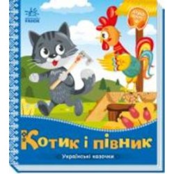 Книга «Українські казочки. Котик і півник» 978-966-751-304-7