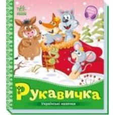 Книга «Українські казочки. Рукавичка» 978-966-751-306-1
