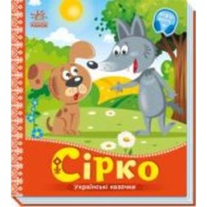 Книга «Сірко» 978-966-751-293-4