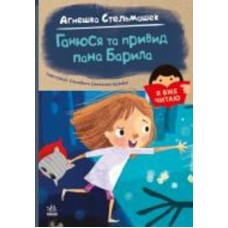 Книга Агнешка Стельмашек «Ганюся та привид пана Барила» 978-617-09-8241-4
