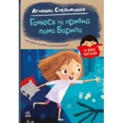 Книга Агнешка Стельмашек «Ганюся та привид пана Барила» 978-617-09-8241-4